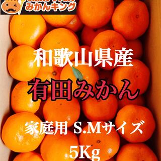 和歌山県産 家庭用有田みかん S.Mサイズ 5Kg みかんキング(フルーツ)