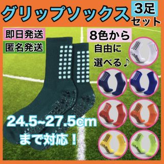 3足セット グリップソックス サッカー バスケ テニス 厚手 フットワーク 靴下(ランニング/ジョギング)