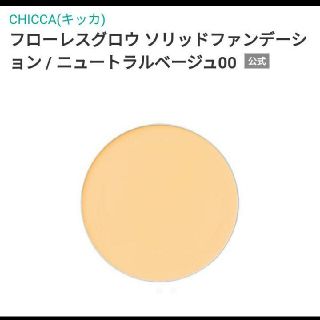 CHICCA フローレスグロウソリッドファンデーション 00 ＋ケース