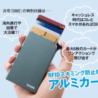 ショウガクカン(小学館)の【DIME 2020年6月号付録】RFIDスキミング防止機能 アルミカードケース(その他)