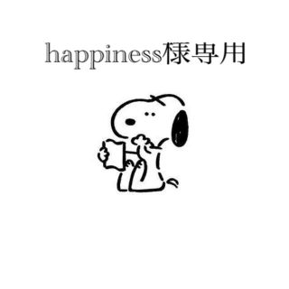 happiness様専用(その他)