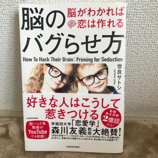 脳のバグらせ方 脳がわかれば恋は作れる(ノンフィクション/教養)