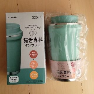 ドウシシャ(ドウシシャ)の【新品・未使用】DOSHISHA猫舌専科タンブラー 320ml グリーン(タンブラー)