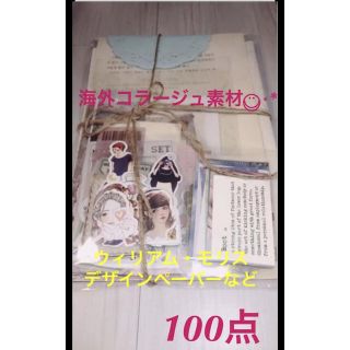 ［B３］海外コラージュ素材◡̈⃝︎ウィリアムモリスデザインペーパーなど100点(シール)