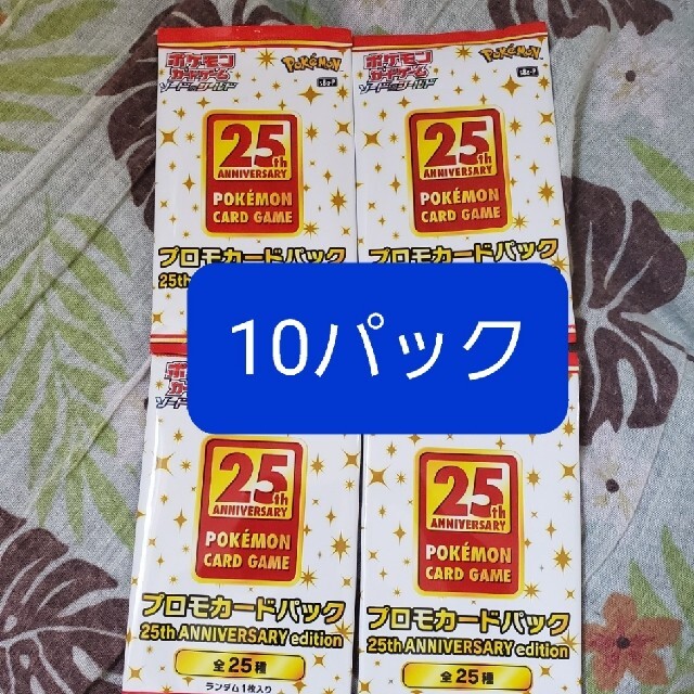 ポケモンカード 25th Anniversary プロモカードパック 10パック