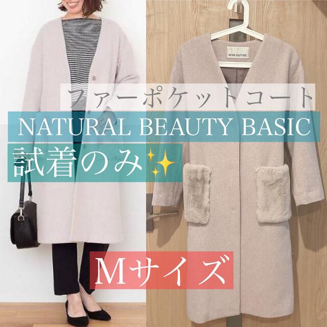 【新品】NATURALBEAUTYBASIC ファーポケットコート