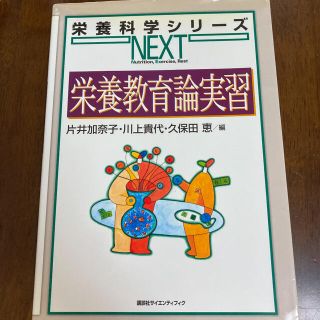 栄養教育論実習(科学/技術)