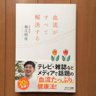 サンマークシュッパン(サンマーク出版)の血流がすべて解決する(結婚/出産/子育て)