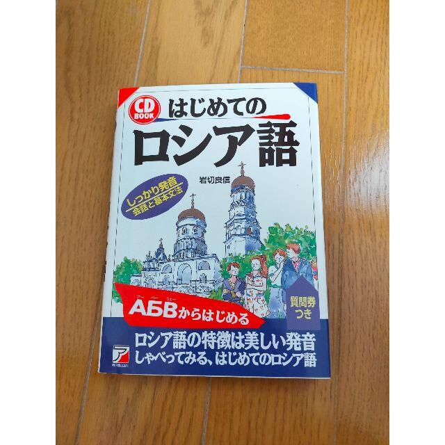 はじめてのロシア語 エンタメ/ホビーの本(語学/参考書)の商品写真