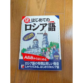 はじめてのロシア語(語学/参考書)