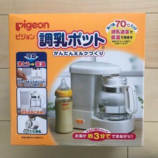 ピジョン(Pigeon)のpigeon（ピジョン）調乳ポット　かんたんミルクづくり(離乳食調理器具)