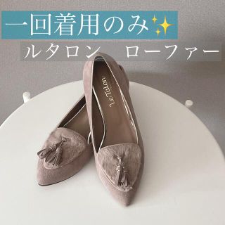 ルタロン(Le Talon)の美品✨ルタロンLE TALON ファーフラットパンプスローファーモカシングレー(ローファー/革靴)