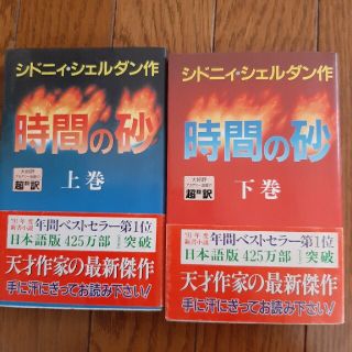 「時間の砂」上下巻　シドニーシェルダン(文学/小説)