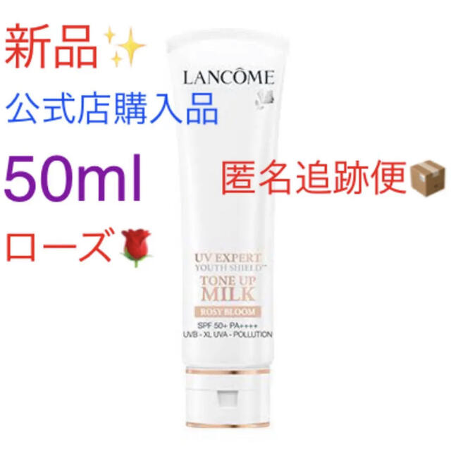 ランコム　UV エクスペールトーンアップローズ　50ml