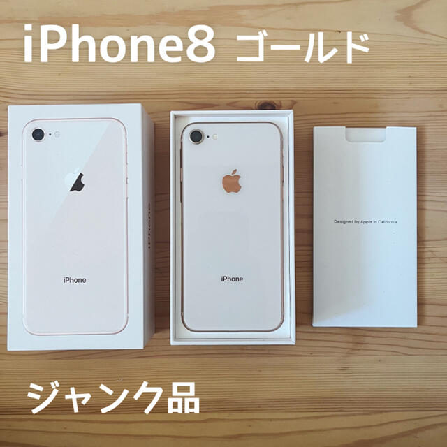 iPhone8 ゴールド 64GB au【ジャンク品】