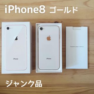 iPhone8 ゴールド 64GB au【ジャンク品】(スマートフォン本体)