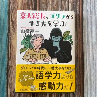 京大総長、ゴリラから生き方を学ぶ(文学/小説)