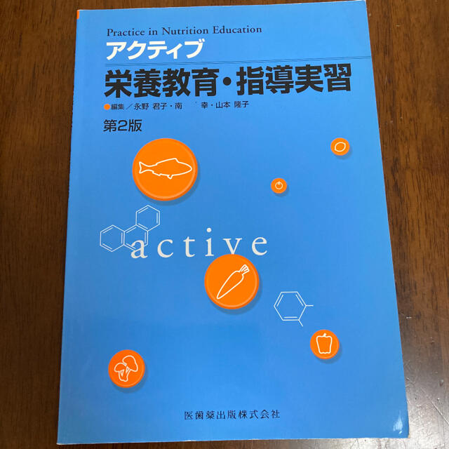 アクティブ栄養教育・指導実習 第２版 エンタメ/ホビーの本(健康/医学)の商品写真