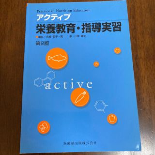 アクティブ栄養教育・指導実習 第２版(健康/医学)