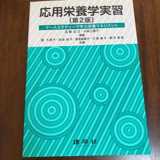 応用栄養学実習 ケ－ススタディ－で学ぶ栄養マネジメント 第２版(健康/医学)