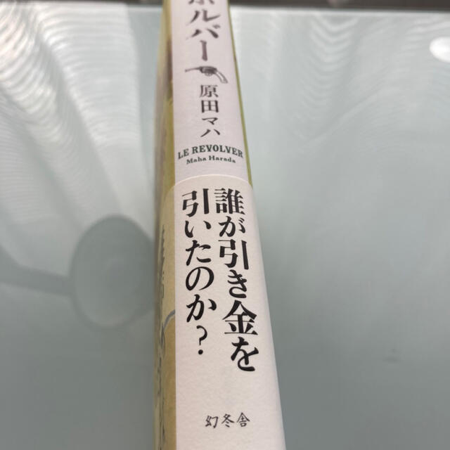 原田マハ　　リボルバー エンタメ/ホビーの本(文学/小説)の商品写真