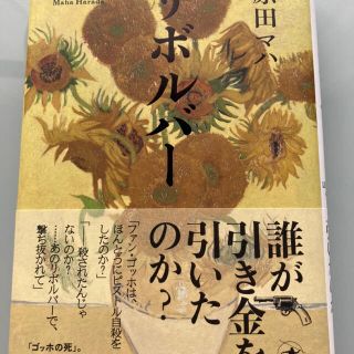 原田マハ　　リボルバー(文学/小説)