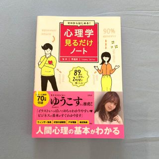 ゼロからはじめる！心理学見るだけノート(人文/社会)