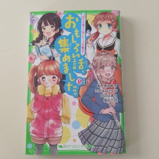 おもしろい話、集めました。Ｐ(絵本/児童書)