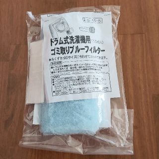 【使いかけ】ドラム式洗濯機用 ゴミ取りブルーフィルター (その他)