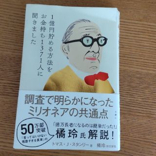 1億円貯める方法をお金持ち1371人に聞きました(ビジネス/経済)