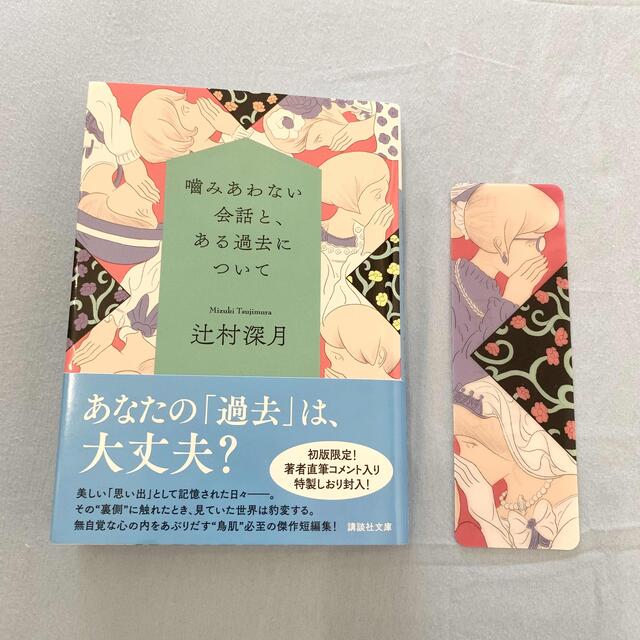 噛みあわない会話と、ある過去について エンタメ/ホビーの本(文学/小説)の商品写真