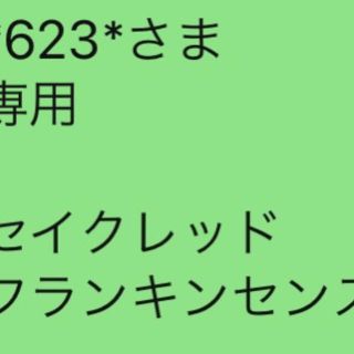 *623*さま 専用  セイクレッド フランキンセンス(エッセンシャルオイル（精油）)