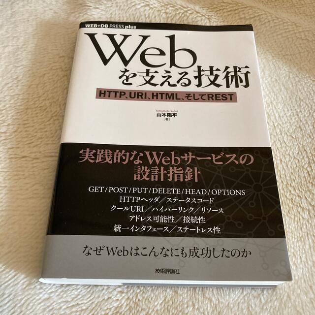 Ｗｅｂを支える技術 ＨＴＴＰ、ＵＲＩ、ＨＴＭＬ、そしてＲＥＳＴ エンタメ/ホビーの本(コンピュータ/IT)の商品写真