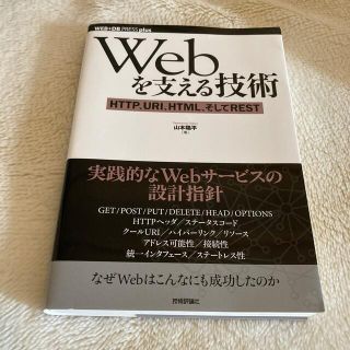 Ｗｅｂを支える技術 ＨＴＴＰ、ＵＲＩ、ＨＴＭＬ、そしてＲＥＳＴ(コンピュータ/IT)