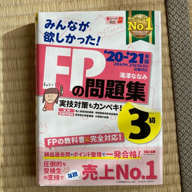 TAC出版(タックシュッパン)のＦＰの問題集３級 ２０２０－２０２１年版 エンタメ/ホビーの本(その他)の商品写真