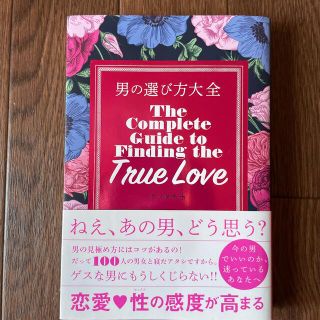 男の選び方大全(住まい/暮らし/子育て)