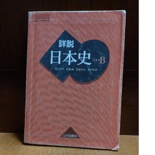 日本史の本（高校教科書）(語学/参考書)