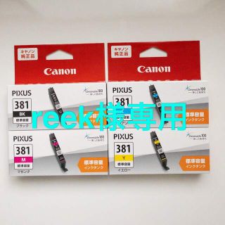 キヤノン(Canon)の【reek様専用】新品 純正 キャノン インク BCI-381 4本セット(PC周辺機器)