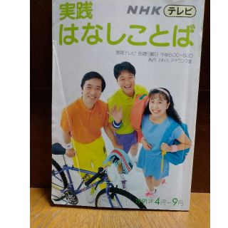 NHKテレビ　はなしことば（本）(語学/参考書)