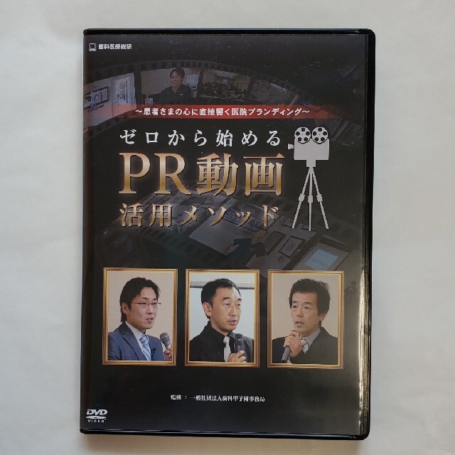 ゼロから始めるPR動画作成 DVD 歯科 経営 地域 岩渕龍正 地域一番 cd ...