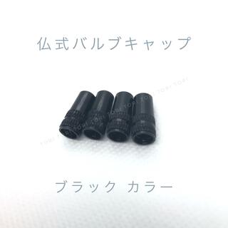 仏式 英式 バルブキャップ カラー ブラック 4個(パーツ)