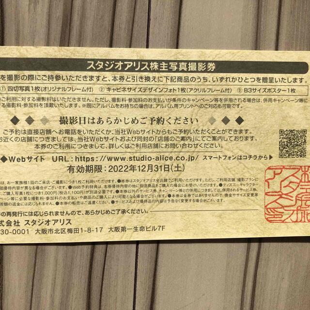 スタジオアリス株主優待撮影券 チケットの優待券/割引券(その他)の商品写真