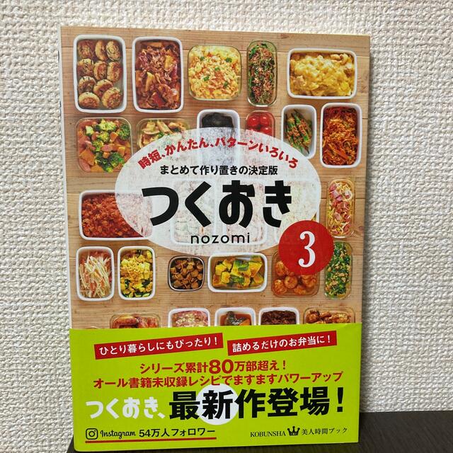 光文社(コウブンシャ)の【もも様専用】つくおき 時短、かんたん、パターンいろいろ ３ エンタメ/ホビーの本(料理/グルメ)の商品写真