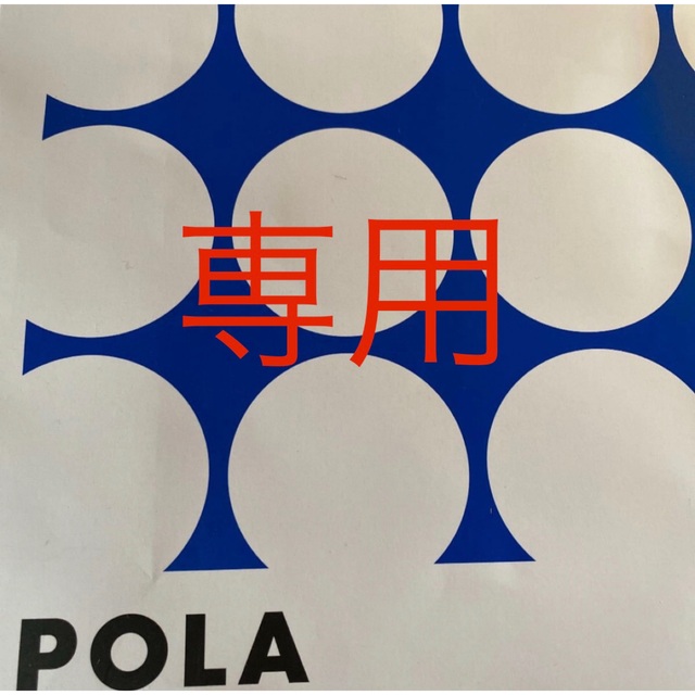 POLA(ポーラ)の専用ページ　いつもありがとうございます コスメ/美容のボディケア(その他)の商品写真