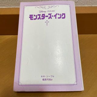 ディズニー(Disney)のモンスターズ・インク　ディズニーアニメ小説版(文学/小説)