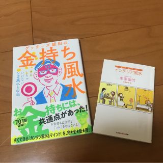 風水　本　2冊まとめ売り(住まい/暮らし/子育て)