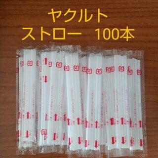 ヤクルト(Yakult)のストロー   ヤクルト   5本入り×袋(カトラリー/箸)