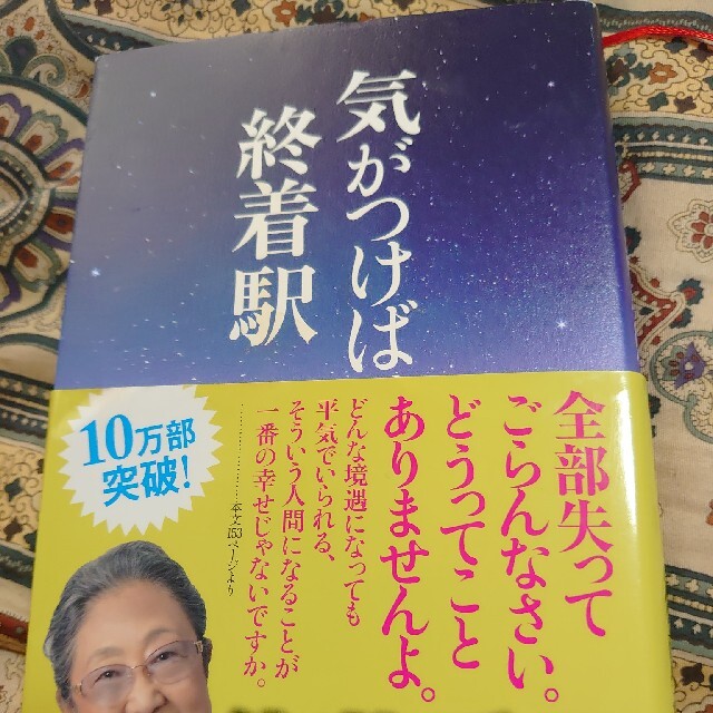 気がつけば終着駅 エンタメ/ホビーの本(文学/小説)の商品写真