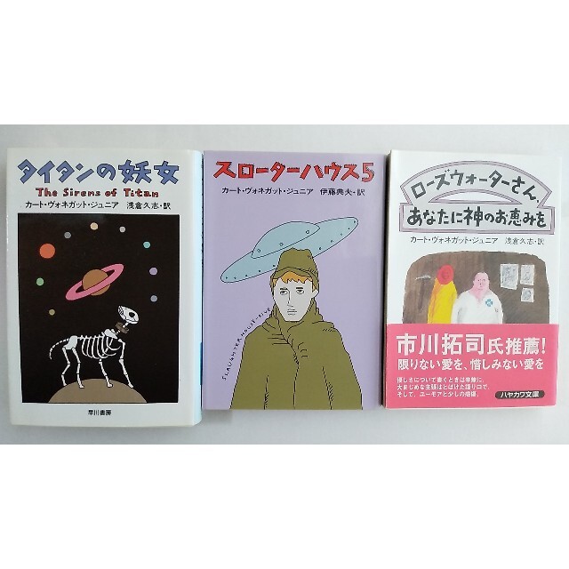 カート･ヴォネガット文庫本3冊　タイタンの妖女、スローターハウス5　他 エンタメ/ホビーの本(文学/小説)の商品写真