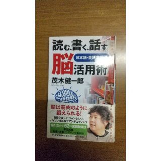 「読む、書く、話す」脳活用術 日本語・英語学習法(その他)